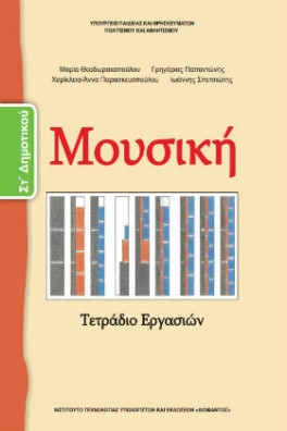 Μουσική ΣΤ' Δημοτικού Τετράδιο εργασιών